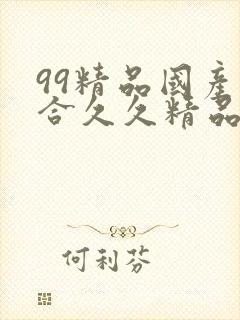 99精品国产综合久久精品