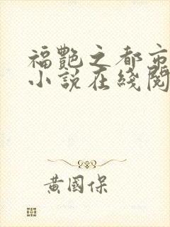 福艳之都市后宫小说在线阅读