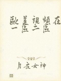 欧美视频在线看一区二区