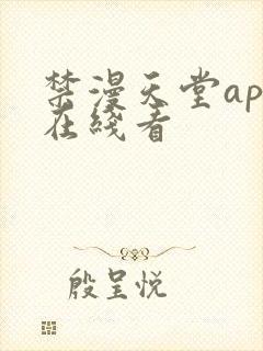 禁漫天堂app在线看