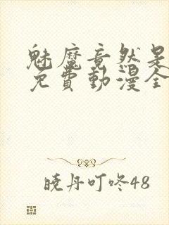 魅魔竟然是妈妈免费动漫全集免费