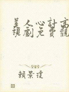 美人心计高清电视剧免费观看完整版