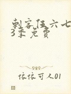 刺客伍六七第季3季免费