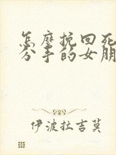 怎么挽回死心要分手的女朋友