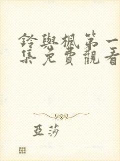 铃与枫第一季全集免费观看