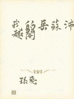 我的岳苏沛真笔趣阁封面