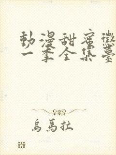 动漫甜蜜惩罚第一季全集台词在线观封面