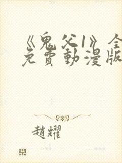 《鬼父1》全集免费动漫版