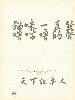 猫咪一直发出咕噜咕噜的声音是为什么