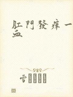 肛门发痒一擦有血