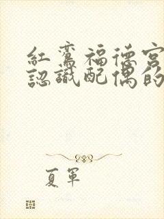 红鸾福德宫怎么认识配偶的