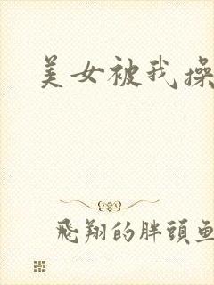 美女被我操视频