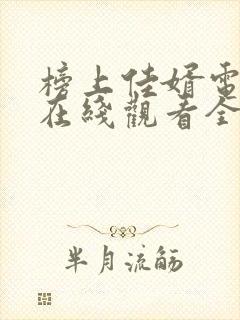 榜上佳婿电视剧在线观看全集免费