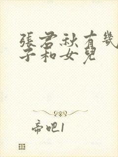 张君秋有几个儿子和女儿