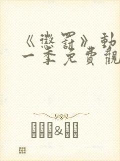 《惩罚》动漫第一季免费观看