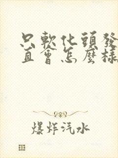 只软化头发不拉直会怎么样