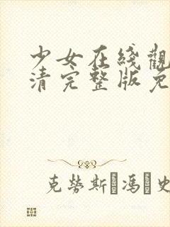 少女在线观看高清完整版免费动漫