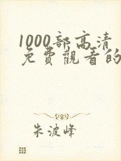 1000部高清免费观看的电视剧