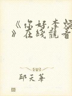 《你好,李焕英》在线观看免费版