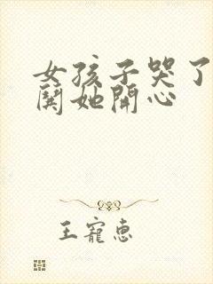 女孩子哭了怎么哄她开心