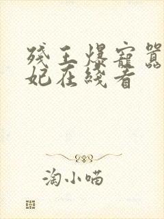 残王爆宠嚣张医妃在线看封面