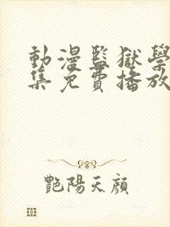 动漫监狱学园全集免费播放