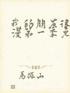 我的朋友很少动漫第一季免费观看