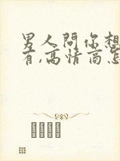 男人问你想他没有,高情商怎么回复