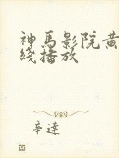 神马影院黄版在线播放