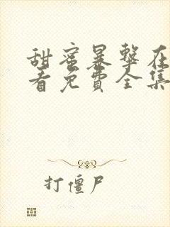 甜蜜暴击在线观看免费全集