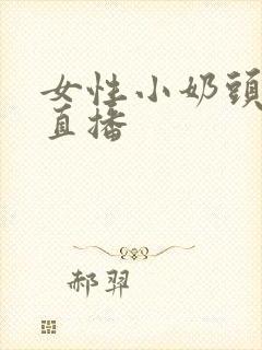 女性小奶头暴露直播封面