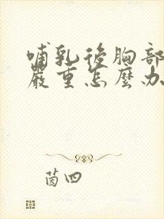 哺乳后胸部下垂严重怎么办