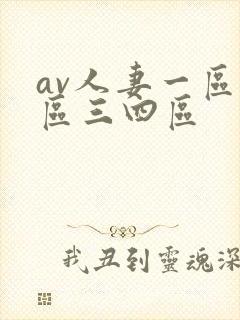 av人妻一区二区三四区