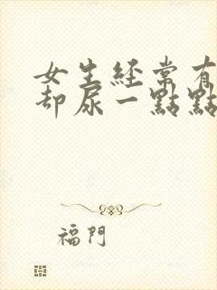 女生经常有尿意却尿一点点封面