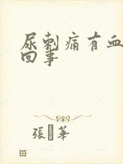 尿刺痛有血怎么回事封面