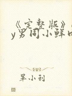 《完整版》gay男同小鲜肉射精