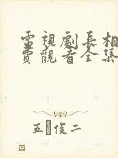 电视剧长相思免费观看全集高清