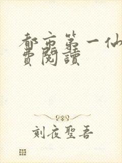 都市第一仙尊免费阅读