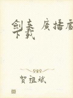 剑来 广播剧 下载