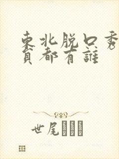 东北脱口秀女演员都有谁