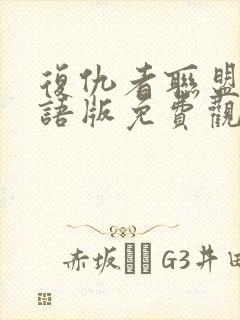 复仇者联盟3国语版免费观看完整版封面