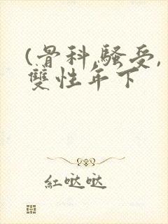 (骨科,骚受,双性年下