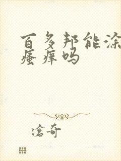 百多邦能涂肛门瘙痒吗封面