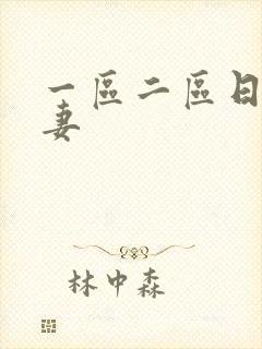 一区二区日韩人妻封面