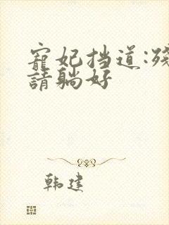 宠妃挡道:残王请躺好封面