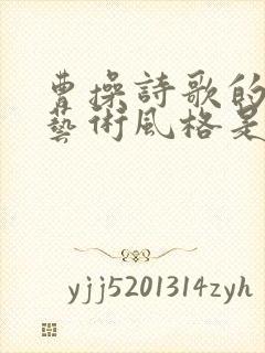 曹操诗歌的主要艺术风格是什么