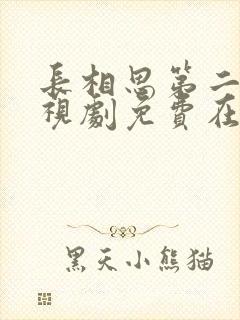 长相思第二季电视剧免费在线观看