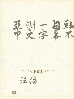 亚洲一日韩欧美中文字幕不卡封面