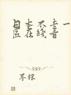 日本不卡一区二区在线看