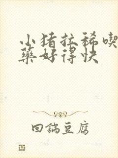 小猪拉稀吃什么药好得快